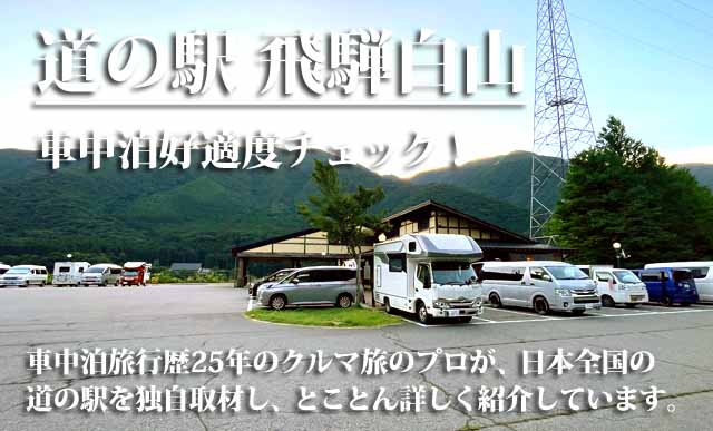 道の駅飛騨白山　車中泊